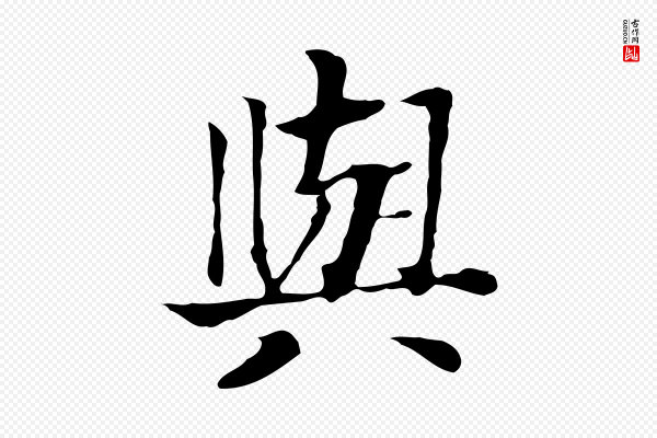贾希《跋韭花帖》與(与)