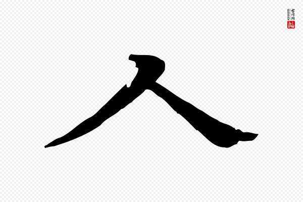 柳贯《跋道服赞》人