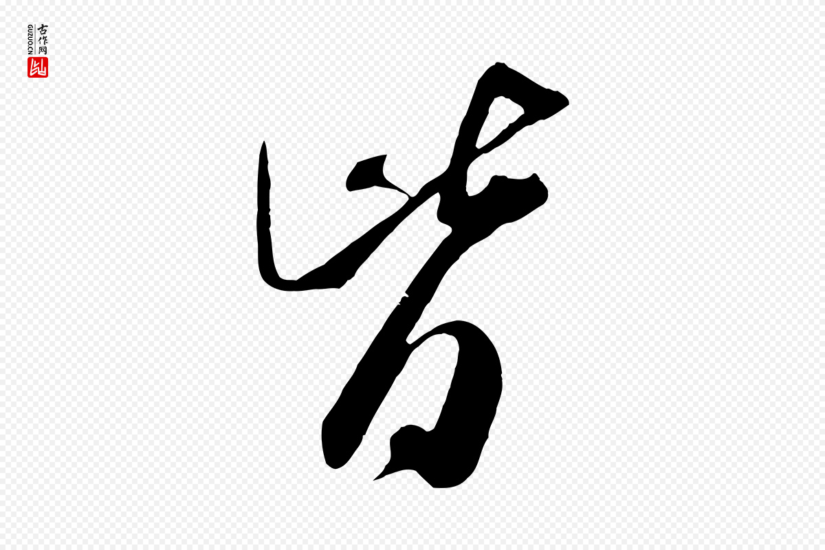 宋代米芾《烝徒帖》中的“皆”字书法矢量图下载