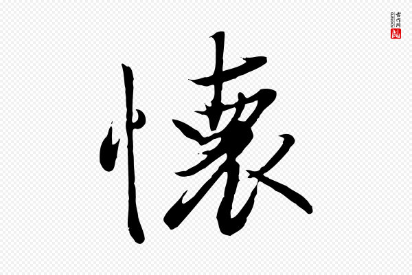 冯承素《临兰亭序》懷(怀)