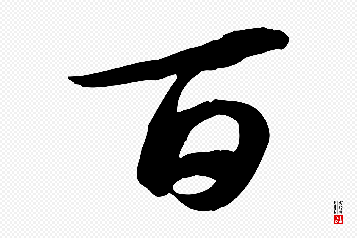 宋代苏轼《人来得书帖》中的“百”字书法矢量图下载