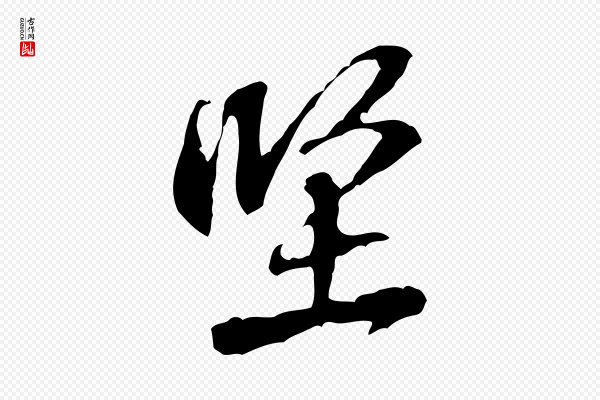 黄山谷《二士帖》堅(坚)
