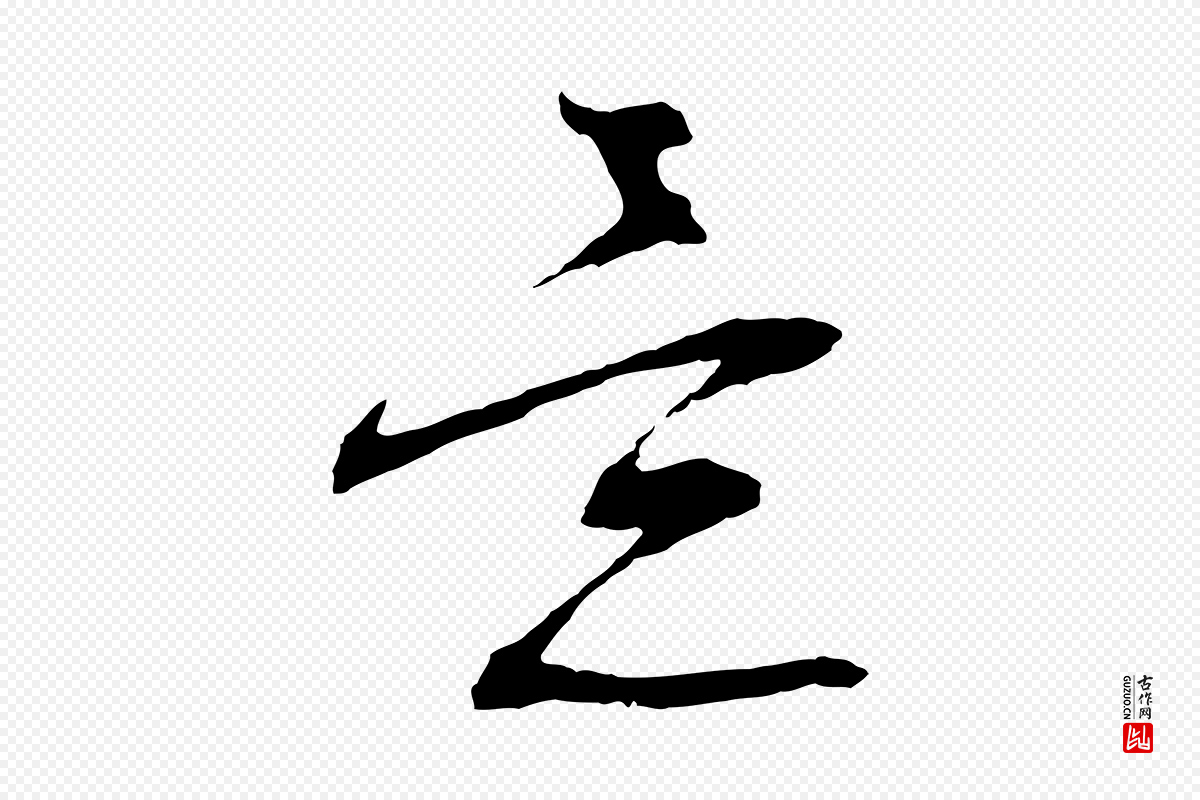 明代文徵明《与野亭帖》中的“意”字书法矢量图下载