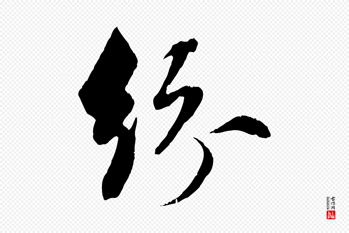 元代赵孟頫《与明仲帖》中的“紛(纷)”字书法矢量图下载
