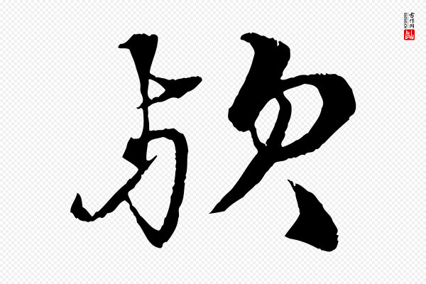 张雨《跋苏轼诗二首》歟(欤)