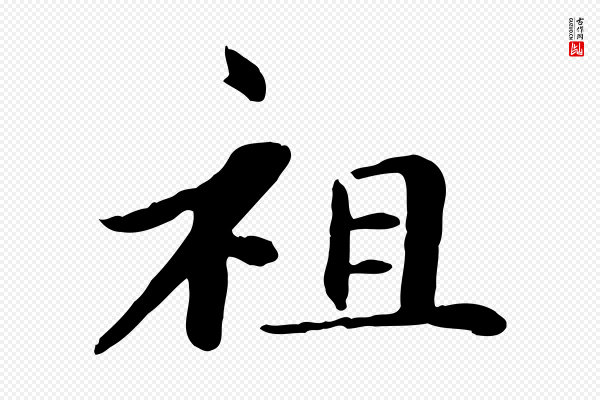 赵孟頫《卫淑媛墓志》祖