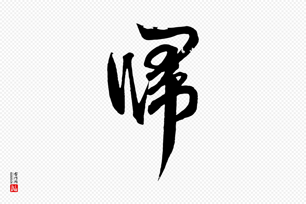 元代鲜于枢《醉时歌》中的“歸(归)”字书法矢量图下载