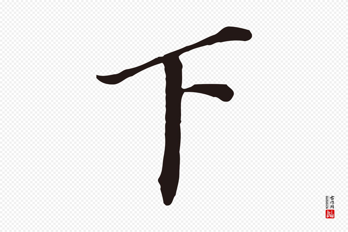 明代董其昌《跋孝经》中的“下”字书法矢量图下载