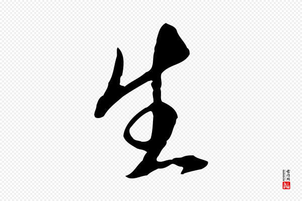 王孟端《复叔训帖》生