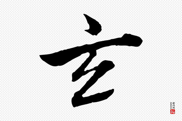 董其昌《跋瞻近帖》玄