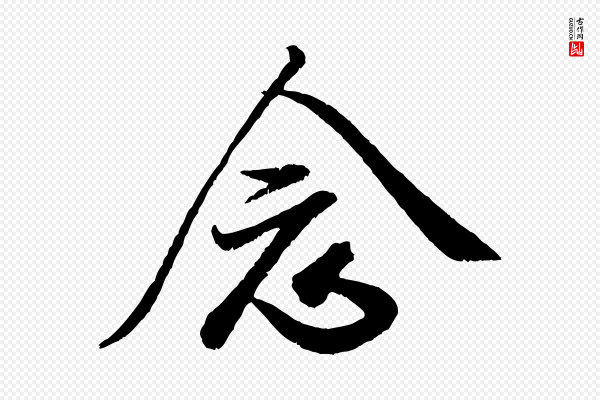 米芾《苕溪诗》念