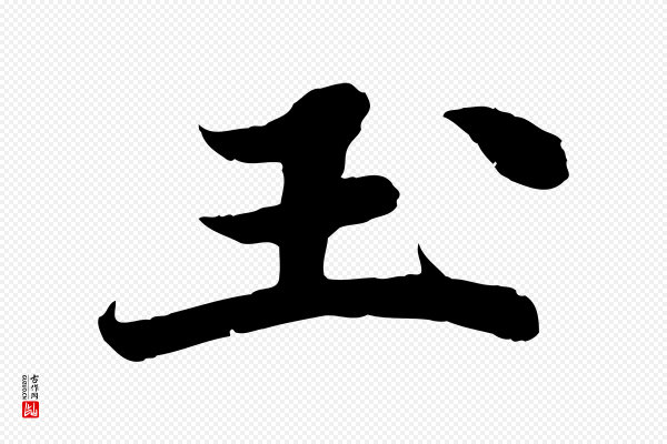 苏轼《春帖子词》玉
