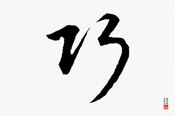 董其昌《仿米南宫》巧