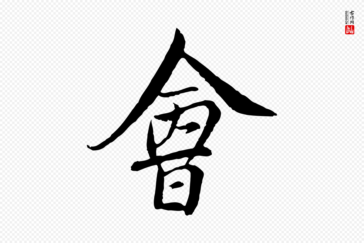 元代沈右《与寓斋帖》中的“會(会)”字书法矢量图下载
