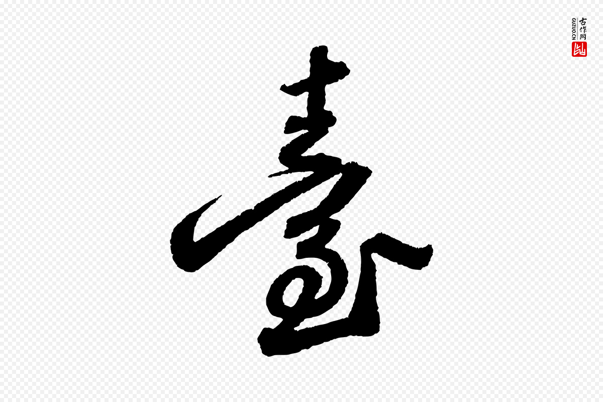 宋代苏轼《武昌西山诗》中的“臺(台)”字书法矢量图下载