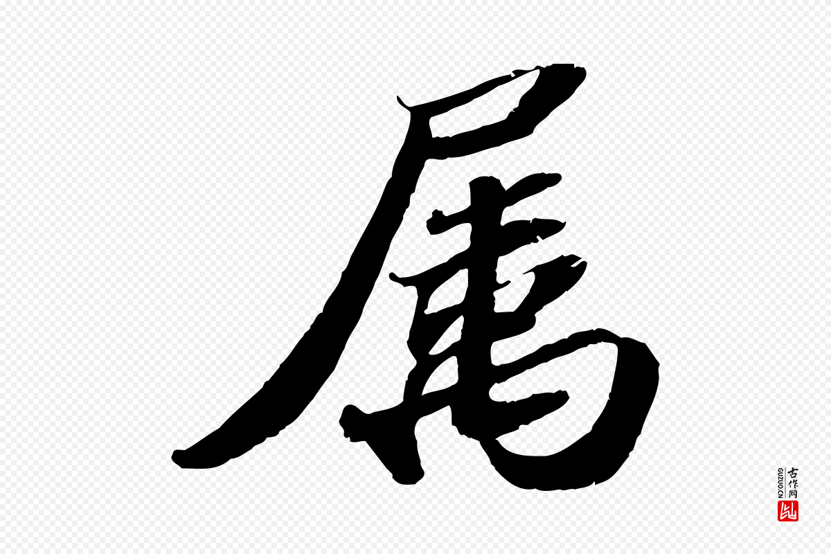 宋代苏轼《洞庭春色赋》中的“屬(属)”字书法矢量图下载
