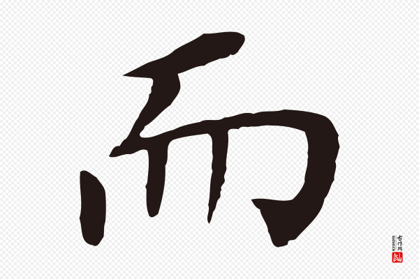 董其昌《跋孝经》而