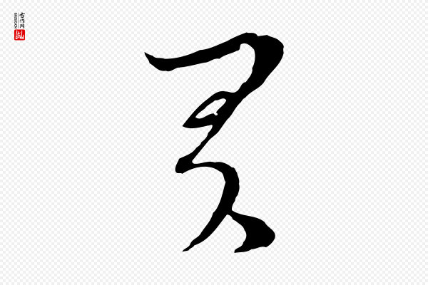 吴志淳《墨法四首》君