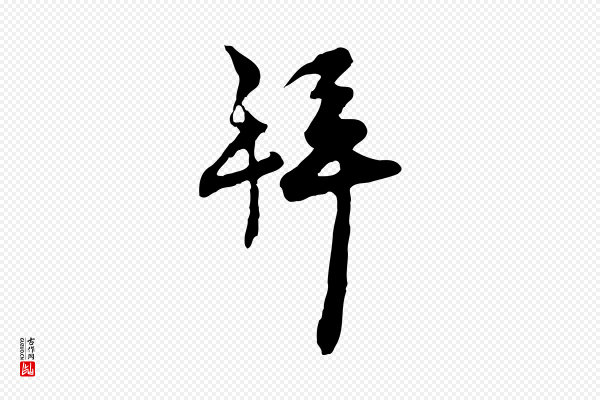 汪应辰《与子东帖》拜