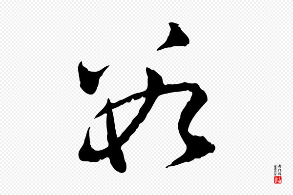 赵孟頫《付二哥帖》數(数)