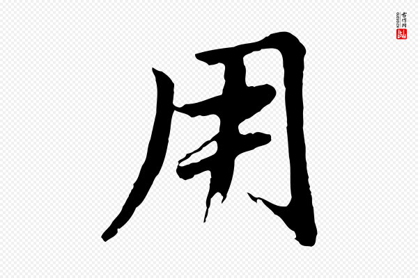 董其昌《仿苏文忠公》用