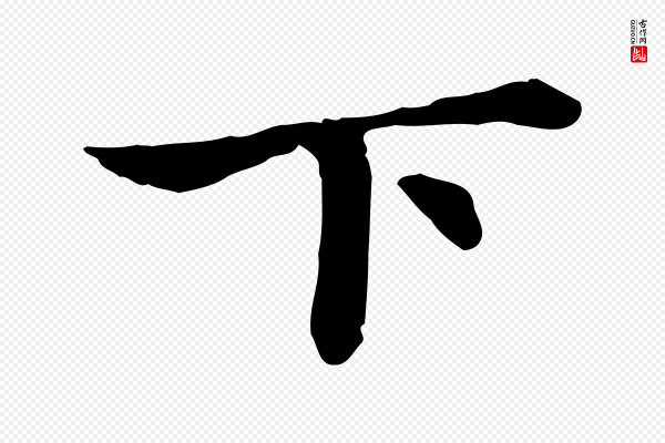 赵孟頫《跋书楞严经》下