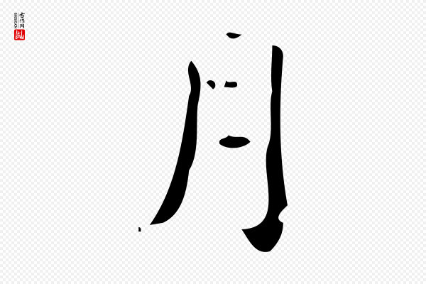 颜真卿《朱巨川告》月