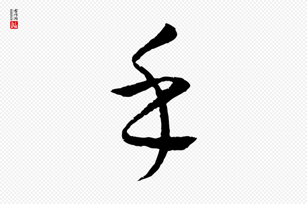 康里子山《颜鲁公论书帖》乎