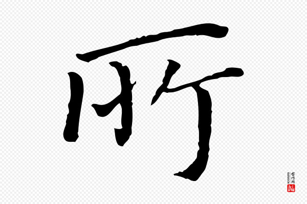 董其昌《跋孝经》所
