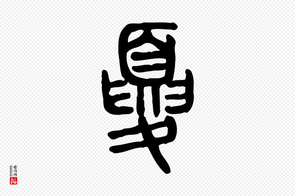 许慎《说文解字》夏