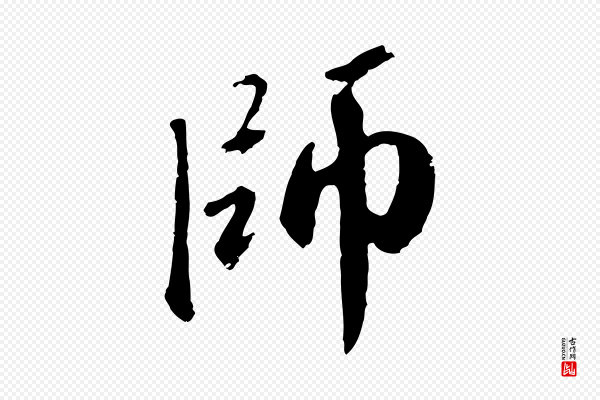 赵孟頫《与师孟帖》師(师)