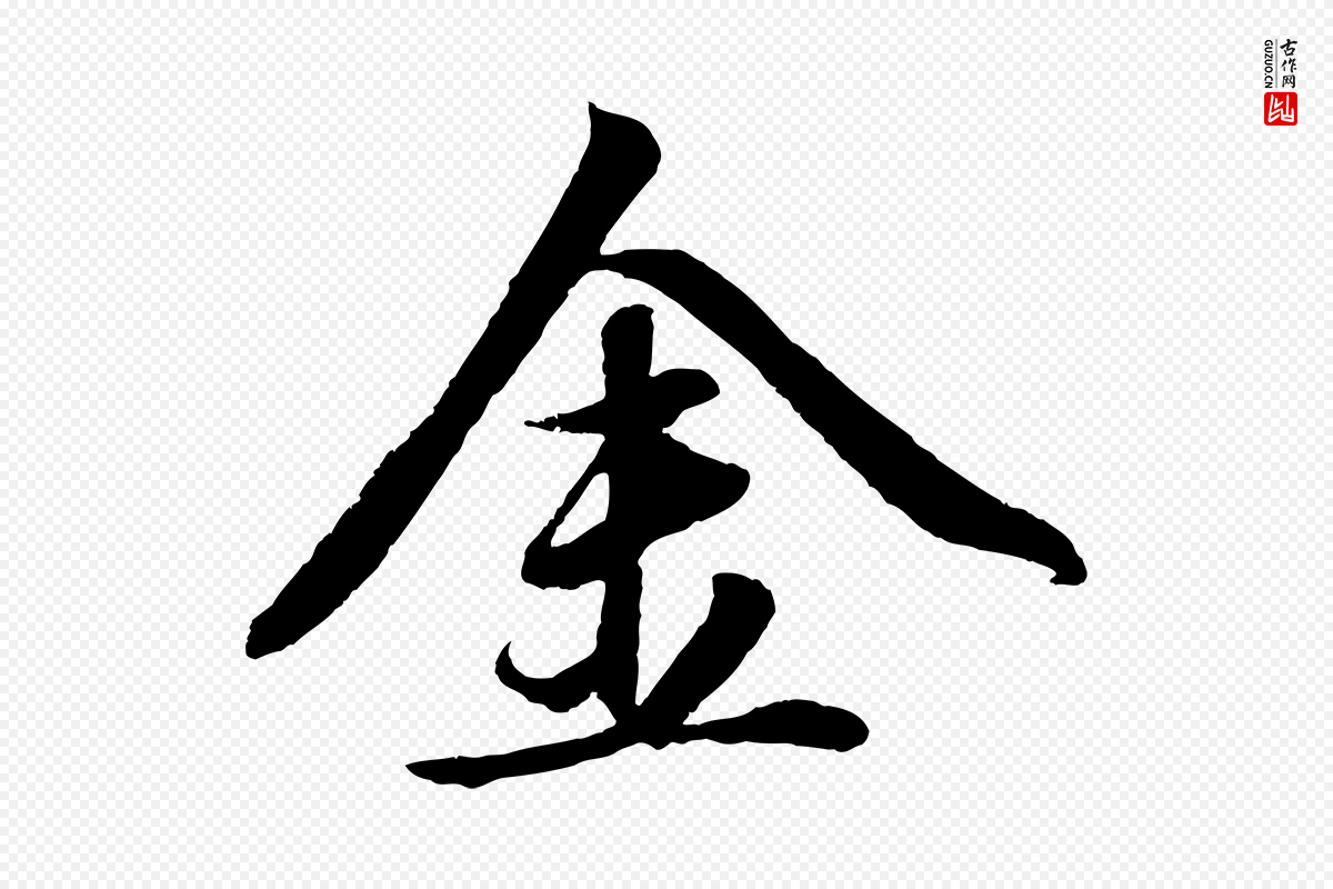 元代赵雍《与彦清帖》中的“金”字书法矢量图下载