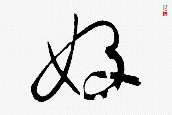 孙过庭《书谱》好