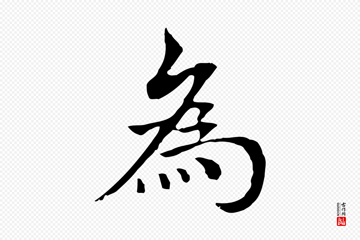 元代柯九思《跋双钩兰亭序》中的“為(为)”字书法矢量图下载