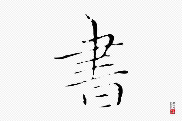 赵孟頫《跋孝女曹娥碑》書(书)