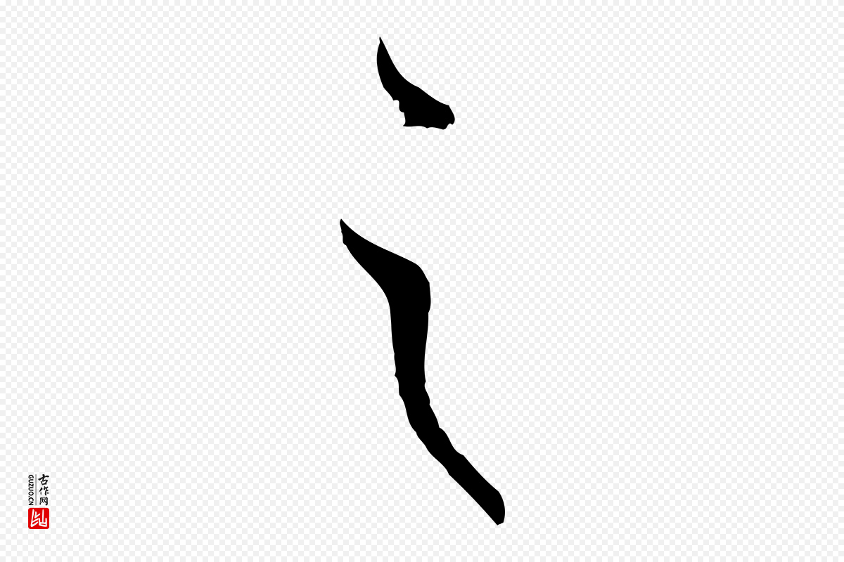 唐代孙过庭《书谱》中的“之”字书法矢量图下载