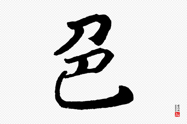 颜真卿《朱巨川告》色