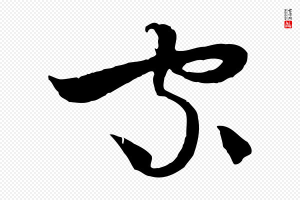 吴志淳《墨法四首》家