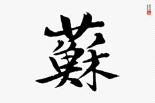 张雨《跋苏轼诗二首》蘇(苏)