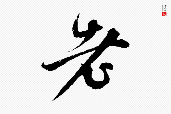 赵孟頫《与中峰札》老
