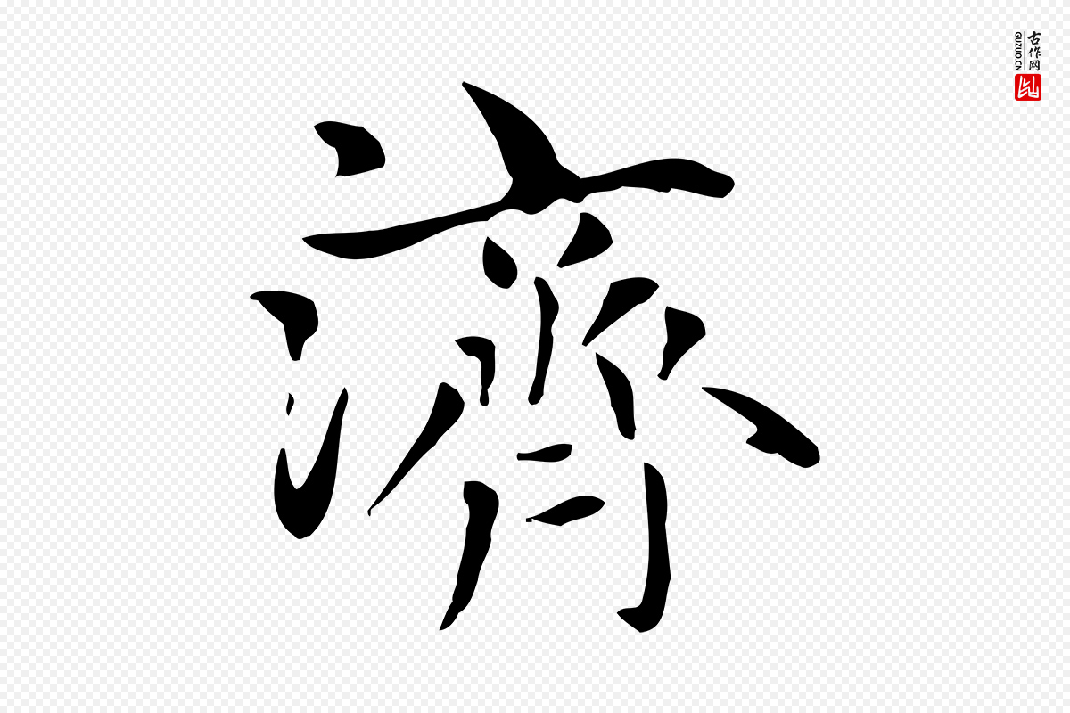 元代赵孟頫《太平兴国禅寺碑》中的“濟(济)”字书法矢量图下载