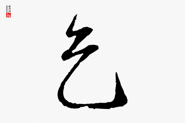 赵孟頫《与中峰札》乞
