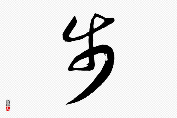 高宗《洛神赋》步