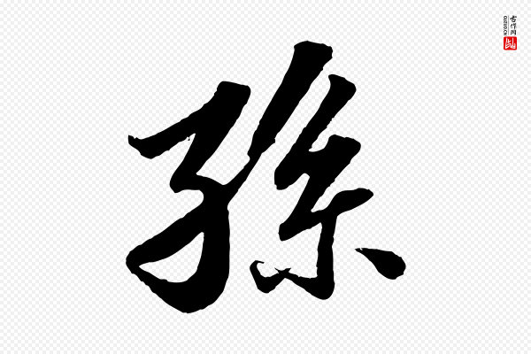 苏轼《跋陈公诗》孫(孙)