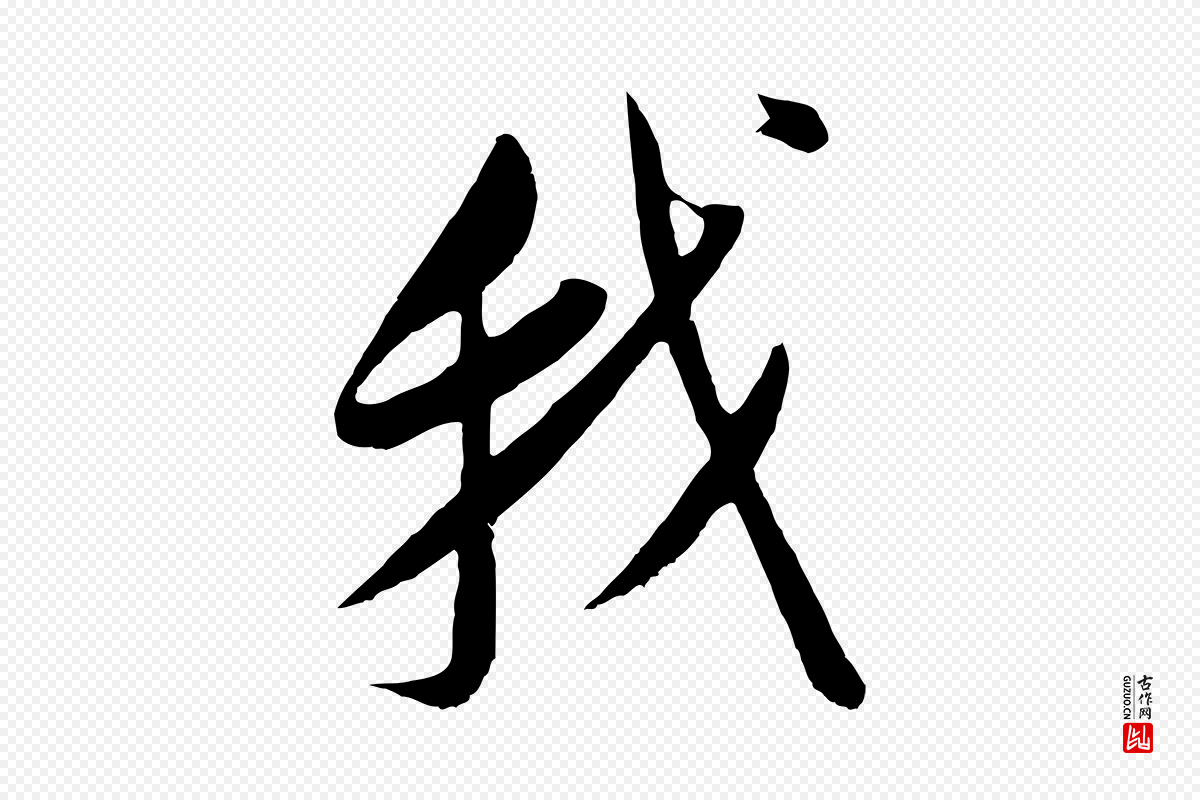 明代董其昌《仿颜苏三帖》中的“我”字书法矢量图下载