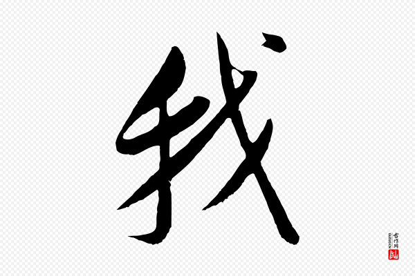 董其昌《仿颜苏三帖》我