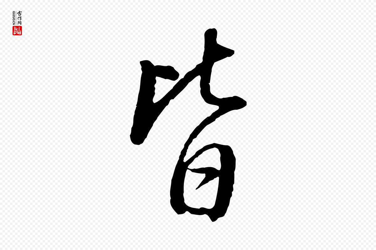 明代董其昌《仿米南宫》中的“皆”字书法矢量图下载