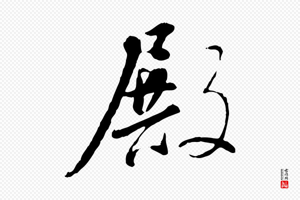 董其昌《跋行穰帖》殿
