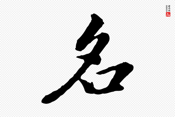 陈从龙《跋保母帖》名