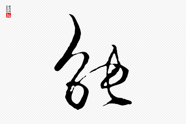 杨维桢《跋苏轼诗二首》能